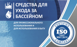 Химия для бассейнов